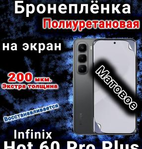 Бронеплёнка на экран Infinix Hot 60 Pro plus матовая полиуретановая