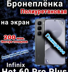 Бронеплёнка на экран Infinix Hot 60 Pro plus глянцевая полиуретановая