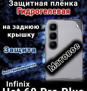 Защитная плёнка на заднюю крышку Infinix Hot 60 Pro plus матовая гидрогелевая