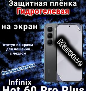 Защитная плёнка на экран Infinix Hot 60 Pro plus матовая гидрогелевая
