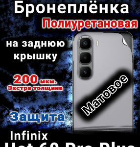 Бронеплёнка на заднюю крышку Infinix Hot 60 Pro plus матовая полиуретановая