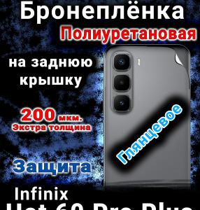 Бронеплёнка на заднюю крышку Infinix Hot 60 Pro plus глянцевая полиуретановая