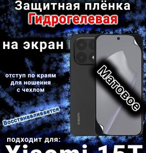 Защитная плёнка на экран Xiaomi 15T матовая гидрогелевая