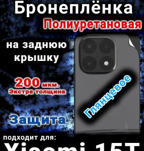Бронеплёнка на заднюю крышку Xiaomi 15T глянцевая полиуретановая