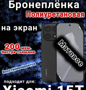 Бронеплёнка на экран Xiaomi 15T матовая полиуретановая