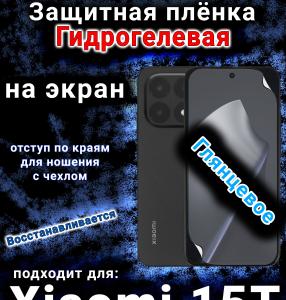 Защитная плёнка на экран Xiaomi 15T глянцевая гидрогелевая