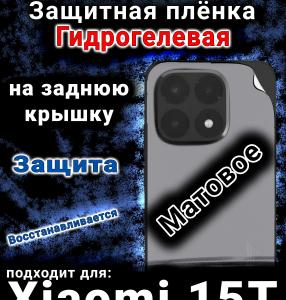 Защитная плёнка на заднюю крышку Xiaomi 15T матовая гидрогелевая