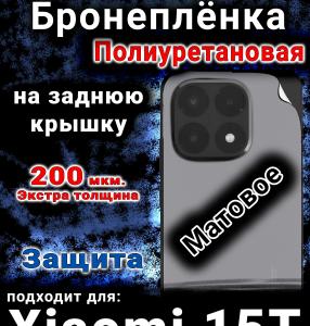 Бронеплёнка на заднюю крышку Xiaomi 15T матовая полиуретановая