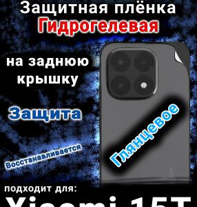 Защитная плёнка на заднюю крышку Xiaomi 15T глянцевая гидрогелевая