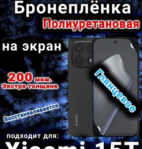 Бронеплёнка на экран Xiaomi 15T глянцевая полиуретановая