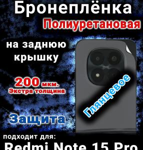 Бронеплёнка на заднюю крышку Redmi Note 15 Pro глянцевая полиуретановая