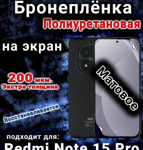 Бронеплёнка на экран Redmi Note 15 Pro матовая полиуретановая