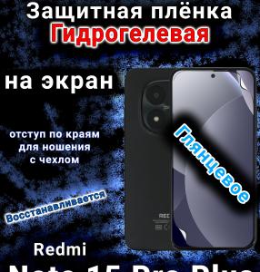 Защитная плёнка на экран Redmi Note 15 Pro Plus глянцевая гидрогелевая