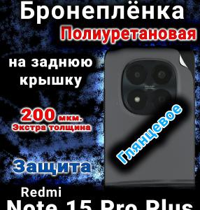 Бронеплёнка на заднюю крышку Redmi Note 15 Pro Plus глянцевая полиуретановая