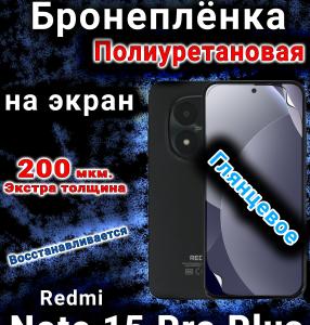 Бронеплёнка на экран Redmi Note 15 Pro Plus глянцевая полиуретановая
