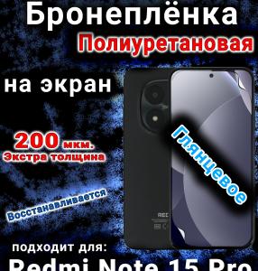 Бронеплёнка на экран Redmi Note 15 Pro глянцевая полиуретановая