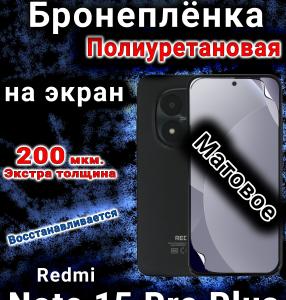 Бронеплёнка на экран Redmi Note 15 Pro Plus матовая полиуретановая