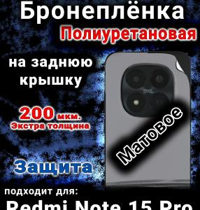 Бронеплёнка на заднюю крышку Redmi Note 15 Pro матовая полиуретановая
