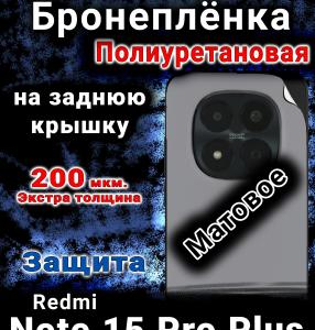 Бронеплёнка на заднюю крышку Redmi Note 15 Pro Plus матовая полиуретановая