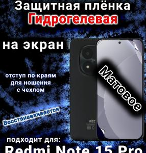 Защитная плёнка на экран Redmi Note 15 Pro матовая гидрогелевая