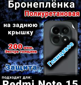 Бронеплёнка на заднюю крышку Redmi Note 15 глянцевая полиуретановая