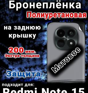 Бронеплёнка на заднюю крышку Redmi Note 15 матовая полиуретановая