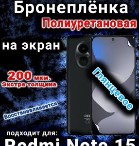 Бронеплёнка на экран Redmi Note 15 глянцевая полиуретановая