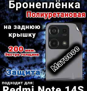 Бронеплёнка на заднюю крышку Redmi Note 14s матовая полиуретановая