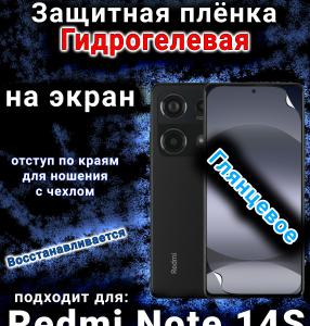 Защитная плёнка на экран Redmi Note 14s глянцевая гидрогелевая