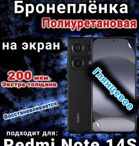 Бронеплёнка на экран Redmi Note 14s глянцевая полиуретановая