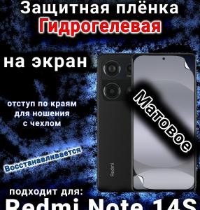 Защитная плёнка на экран Redmi Note 14s матовая гидрогелевая
