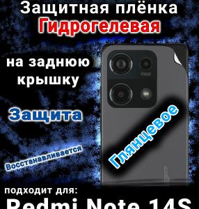 Защитная плёнка на заднюю крышку Redmi Note 14s глянцевая гидрогелевая