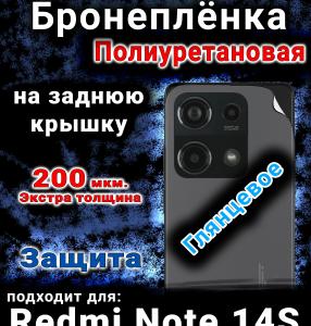 Бронеплёнка на заднюю крышку Redmi Note 14s глянцевая полиуретановая