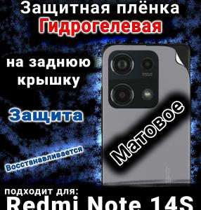 Защитная плёнка на заднюю крышку Redmi Note 14s матовая гидрогелевая