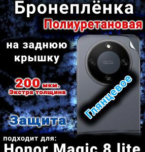 Бронеплёнка на заднюю крышку Honor Magic 8 lite глянцевая полиуретановая
