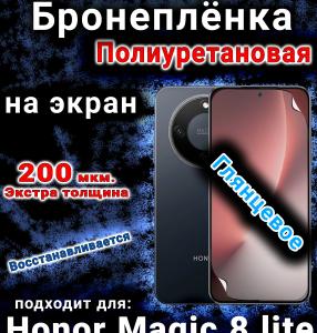 Бронеплёнка на экран Honor Magic 8 lite глянцевая полиуретановая