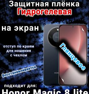 Защитная плёнка на экран Honor Magic 8 lite глянцевая гидрогелевая