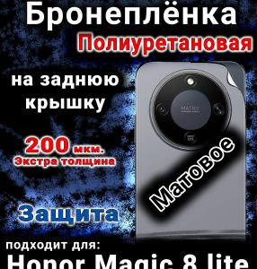 Бронеплёнка на заднюю крышку Honor Magic 8 lite матовая полиуретановая