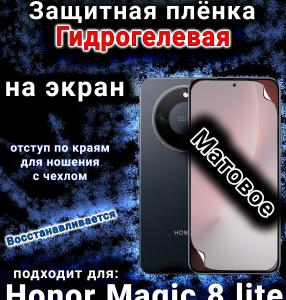 Защитная плёнка на экран Honor Magic 8 lite матовая гидрогелевая