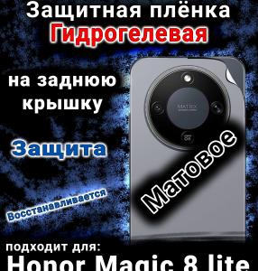 Защитная плёнка на заднюю крышку Honor Magic 8 lite матовая гидрогелевая