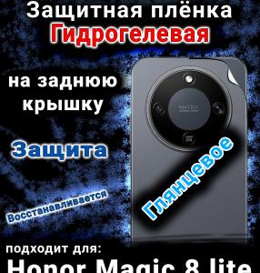 Защитная плёнка на заднюю крышку Honor Magic 8 lite глянцевая гидрогелевая