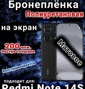 Бронеплёнка на экран Redmi Note 14s матовая полиуретановая