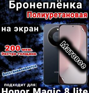 Бронеплёнка на экран Honor Magic 8 lite матовая полиуретановая