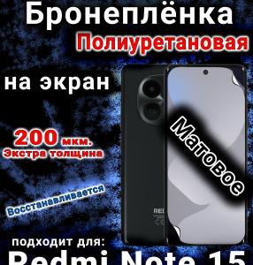 Бронеплёнка на экран Redmi Note 15 матовая полиуретановая