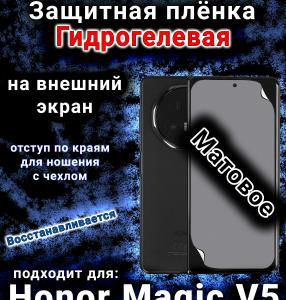 Защитная плёнка на внешний экран Honor Magic V5 матовая гидрогелевая
