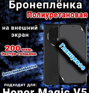 Бронеплёнка на внешний экран Honor Magic V5 глянцевая полиуретановая