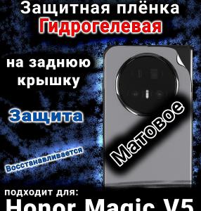 Защитная плёнка на заднюю крышку Honor Magic V5 матовая гидрогелевая