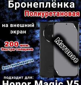 Бронеплёнка на внешний экран Honor Magic V5 матовая полиуретановая