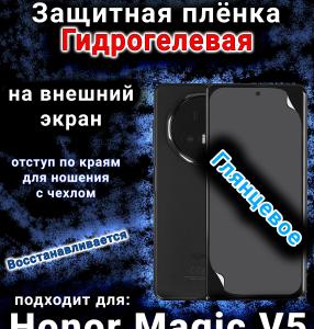Защитная плёнка на внешний экран Honor Magic V5 глянцевая гидрогелевая