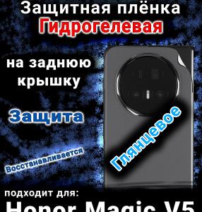Защитная плёнка на заднюю крышку Honor Magic V5 глянцевая гидрогелевая